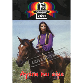 Agapi Kai Aima / Love and Blood DVD (PAL w/ English Subtitles)
