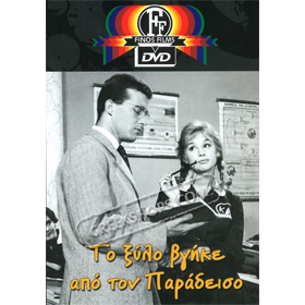 To Xylo Vgike Apo Ton Paradeiso DVD (PAL w/ English Subtitles)