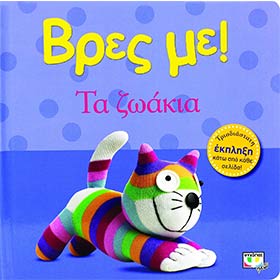 Vres Me...Ta Zoakia, In Greek, Ages 0-2yrs