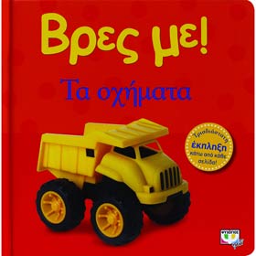 Vres Me...Ta Ohimata, In Greek, Ages 0-2yrs