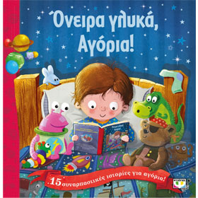 Oneira Glyka Agoria! (Sweet Dreams Boys!), In Greek, Ages 3+