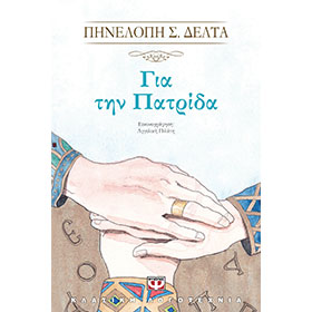 Gia tin Patrida, by Penelope Delta, In Greek, Ages 11 - 13 yrs