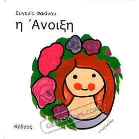 Anoiksi (Spring), Seasons by Evgenia Fakinou (in Greek)