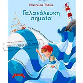 Galanolefki Simea, ena paramithi kai ekato istories, by Matoula Tolka, In Greek