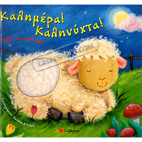 Good Morning Good Night / Kalimera Kalinihta by Melanie Mitchell (In Greek)