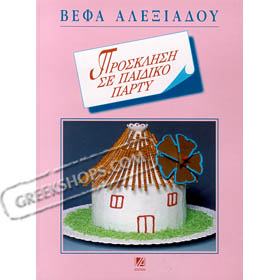 Invitation to a Childrens Party, by Vefa Alexiadou, In Greek