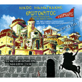 Erotokritos , Nikou Mamagkaki & Various Artists (2CD)