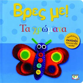 Vres Me...Ta Chromata, In Greek, Ages 0-2 yrs