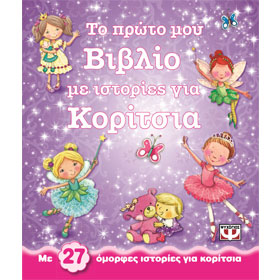 To Proto mou Vivlio me Istories gia Koritsia, First book with stories for girls ages 1-5, In Greek
