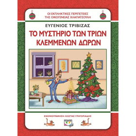 Hlapatsoulides - To Mystirio Ton Trion Klemmenon Doron, by Evgenios Trivizas, In Greek, Ages 5-9