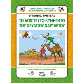 To apistefto kinigito tou Fevgatou Hartaetou, by Evgenios Trivizas, In Greek
