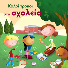 Kaloi Tropoi sto Sholeio, In Greek, Ages 5+