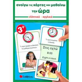 Anoigo tis kartes kai Mathaino tin Ora, Time in Greek Flashcards