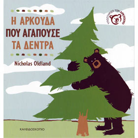 I Arkouda pou agapouse ta dendra, by Nicholas Oldland, In Greek