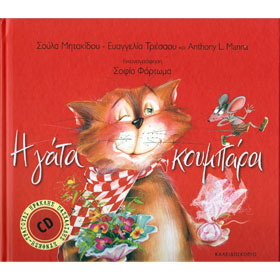 H Gata Koumbara w/ CD, by Soula Mitakidou, Evaggelia Tressou and Anthony Manna, In Greek, Ages  4-7