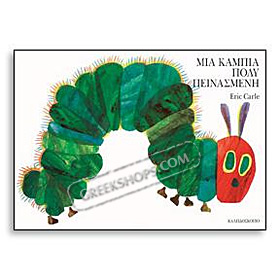 Eric Carle series : The Very Hungry Caterpilar Boardbook  in Greek, Ages 6mo+ 
