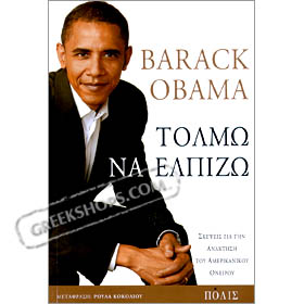 The Audacity of Hope, by Barack Obama (in Greek)