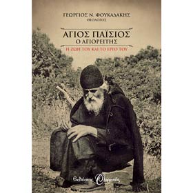 Agios Paisios O Agioreitis, by Georgios Foukadakis, In Greek