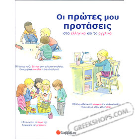 My First Book of Greek Sentences (In Greek and English)