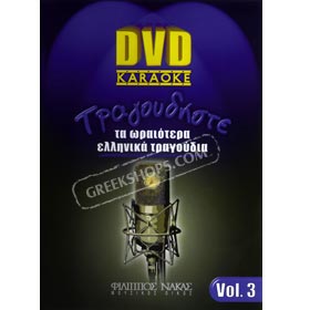 Sing the best Greek Songs Vol. 3 - Karaoke DVD (PAL/Zone 2)
