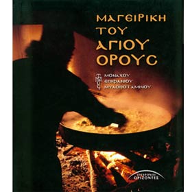 The Cuisine of Holy Mountain Athos, by Monahos Epifanios Mylopotaminos, In Greek