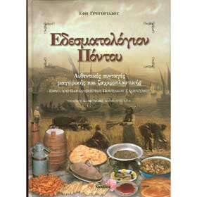 Edesmatologion Pontou- A Pontian Culinary Guide and Cookbook , In Greek