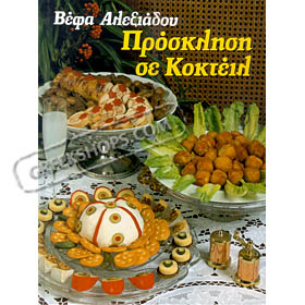 Invitation for Cocktails, by Vefa Alexiadou, In Greek