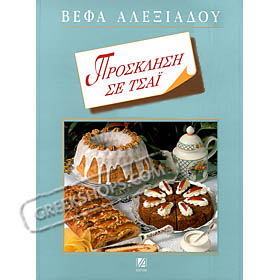 Invitation For Tea, by Vefa Alexiadou, In Greek