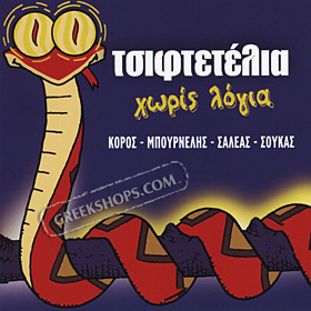Tsiftetelia Horis Logia / Koros - Bournelis - Saleas - Soukas (Clearance 50% Off)