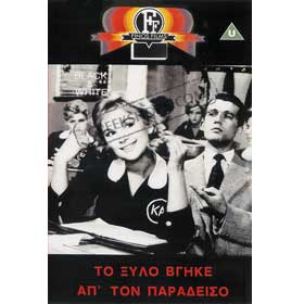 To Xilo Vgike Ap'ton Paradiso - DVD (NTSC)