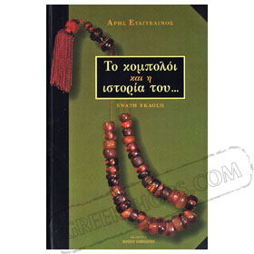 Worrybead History in Greek