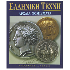 Ancient Greek Coins In Greek