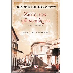 Zoes tou Fthinoporou, by Theodoris Papatheodorou