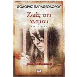 Zoes tou Anemou, by Thodoris Papatheodorou, In Greek