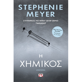I Chimikos, by Stephenie Meyer, in Greek