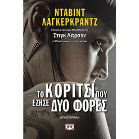 The Girl Who Lived Twice, by David Lagercrantz, In Greek