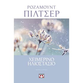 Himerino Iliostasio , by Rosamunde Pilcher (In Greek)