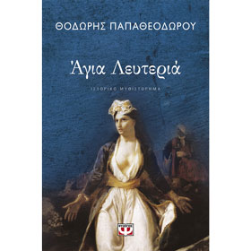 Agia Lefteria, by Thodoris Papatheodorou, In Greek