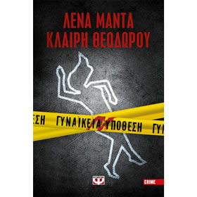 Gynaikeia Ypothesi, by Lena Manta and Claire Theodorou, In Greek