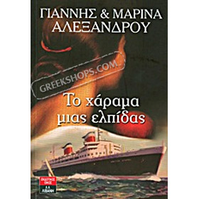 To Harama mis Elpidas, by Giannis and Marina Alexandrou, In Greek CLEARANCE 20% OFF 
