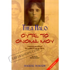 Oute to Onoma Mou by Thia Halo (In Greek)