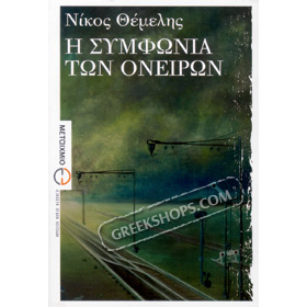 I simfonia ton oneiron, by Nikos Themelis (In Greek) CLEARANCE 20% OFF 