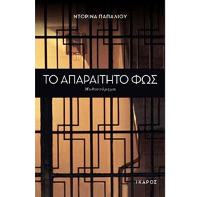 To Aparaitito Fos, by Papaliou Dorina, In Greek