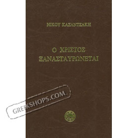 O Christos Ksanastavronetai by Nikos Kazantzakis, in Greek