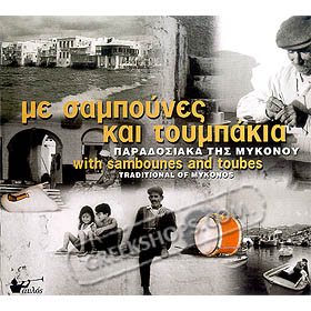 Traditional Folk Music of Mykonos with Sambounes and Toubes (Clearance 50% Off)