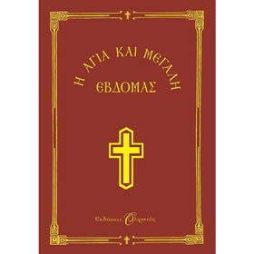 Agia kai Megali Evdomas, Easter Week Missal, In Greek