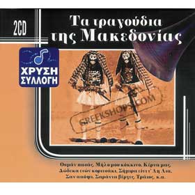 Ta Tragoudia Tis Makedonias - Traditional songs of Macedonia (2CD) 