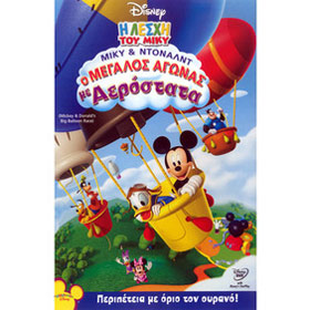 Mickey's Club House :: Agonas me Aerostata, In Greek (PAL/Zone2)
