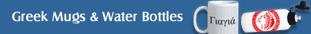 Greek Mugs & Water Bottles