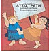 Aristofanes for Children Series: Lysistrata, Aristofanes (In Greek)